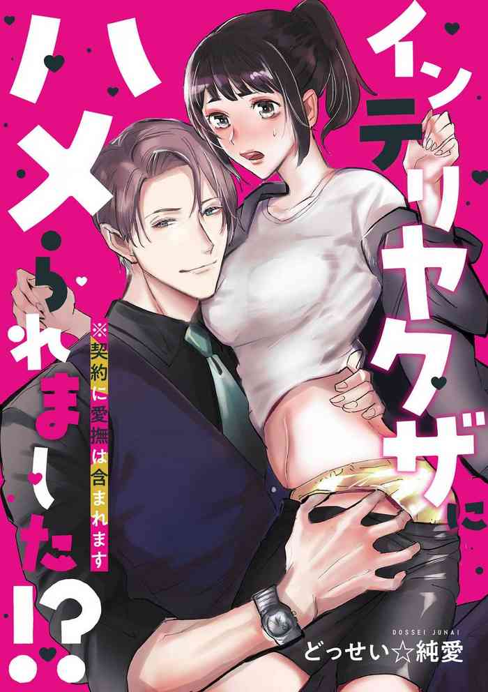 [Dossei Junai] intelli Yakuza ni Hameraremashita!?