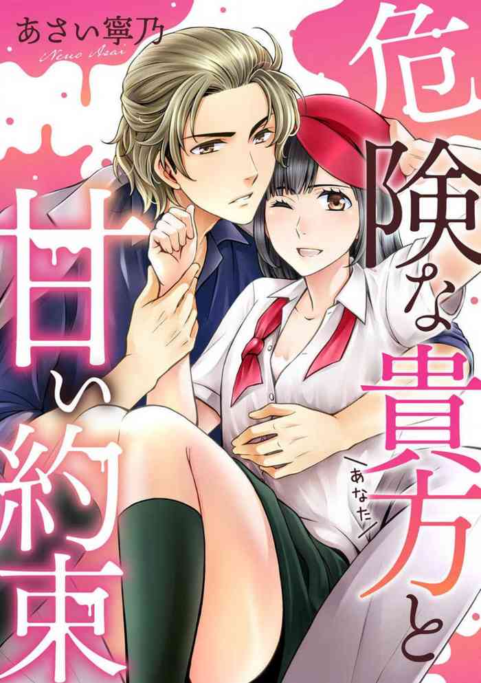 [Asai Neuo] Kiken na Anata to Amai Yakusoku