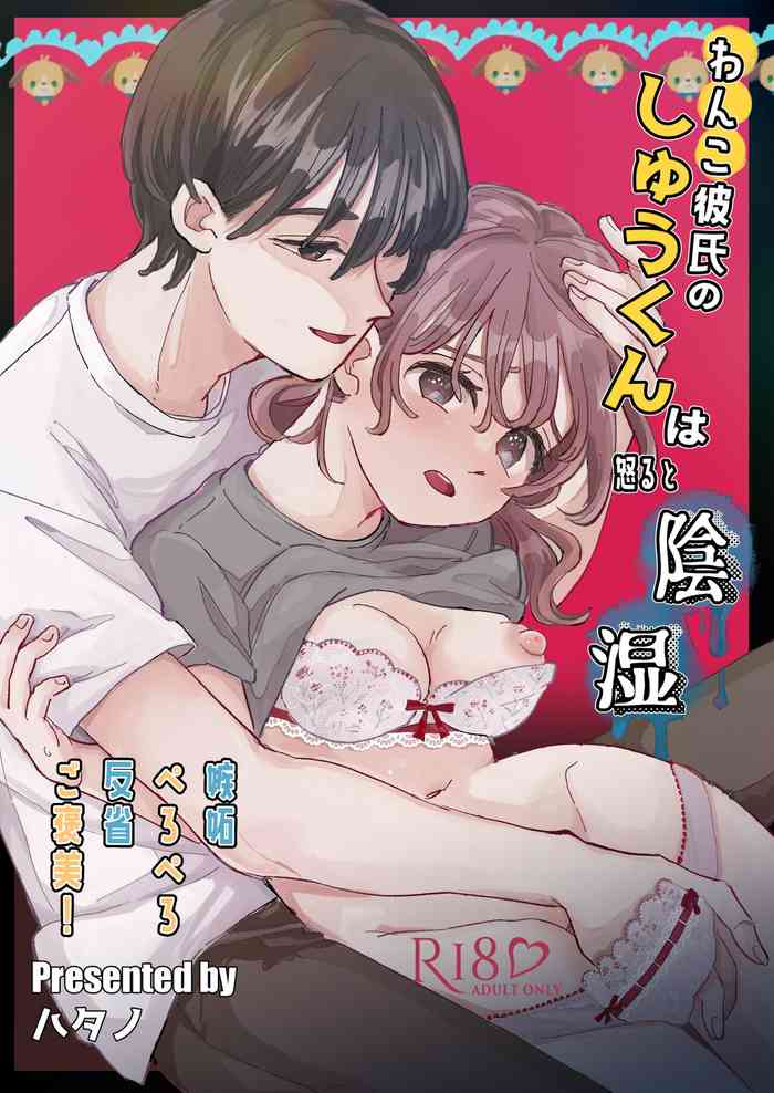 [hizakozou (Hatano)] Wanko Kareshi no Shuu-kun wa Okoru to Inshitsu Shitto Peropero Hansei Gohoubi! [Digital]