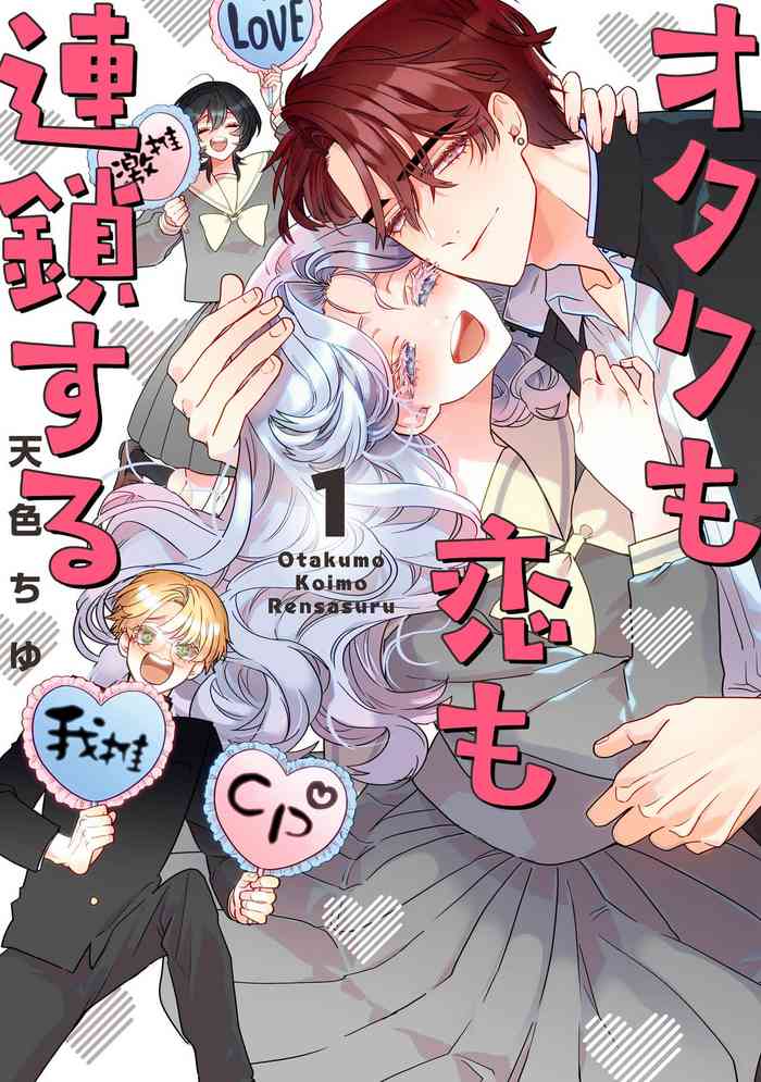 Otaku mo Koi mo Rensa suru 死宅男女大乱炖第一话 cover