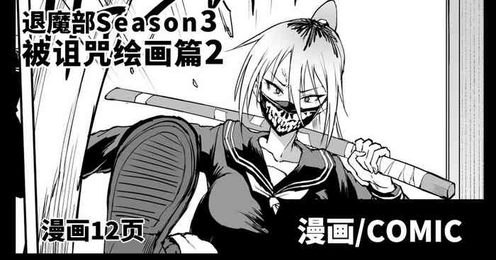 [Fan no Hitori] Taimabu S3 Noroi no Kaiga Hen 2 [Chinese] | JK退魔部 Season3 被诅咒绘画篇2 [简体中文]