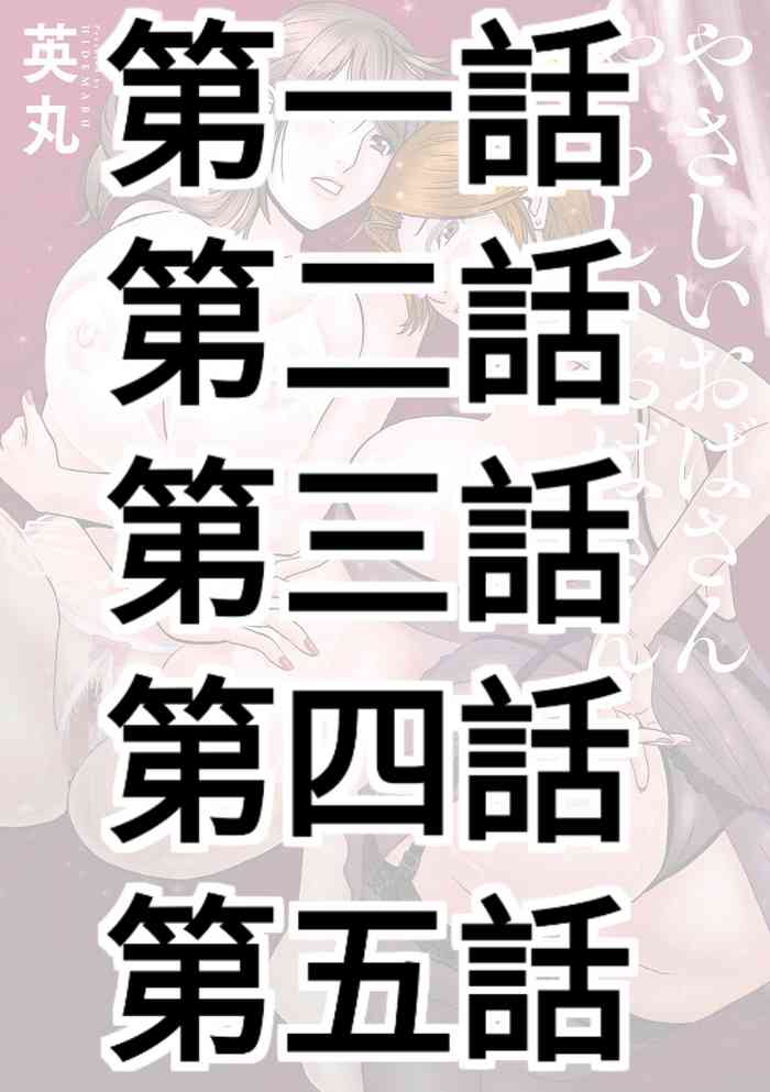 [Hidemaru] Yasashii Oba-san Yarashii Oba-san Ch.1-5 [Chinese] [Banana手工漢化] [Digital]