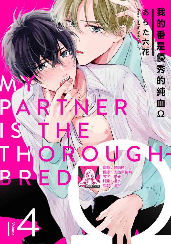 [Arata Licca] Boku no Tsugai wa Thoroughbred Ω - MY PARTNER IS THE THOROUGHBRED Ω | 我的恋人是纯种Ω 4 [Chinese] [莉赛特汉化组]