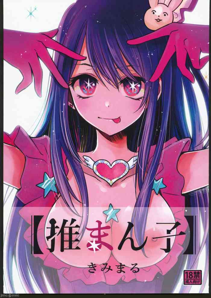 (C102) [Studio KIMIGABUCHI (Kimimaru)] Omanko (Oshi no Ko) [Chinese]