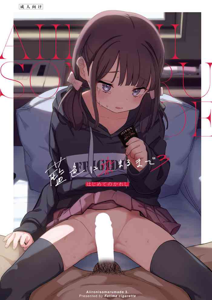 [Fatima Cigarette (Daki Makura)] Aiiro ni Somaru made 3 ~ Hajimete no kareshi [Digital]
