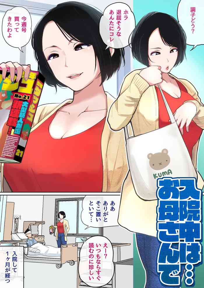 夏目ベンケイ - 入院中のムラムラは [Ongoing]