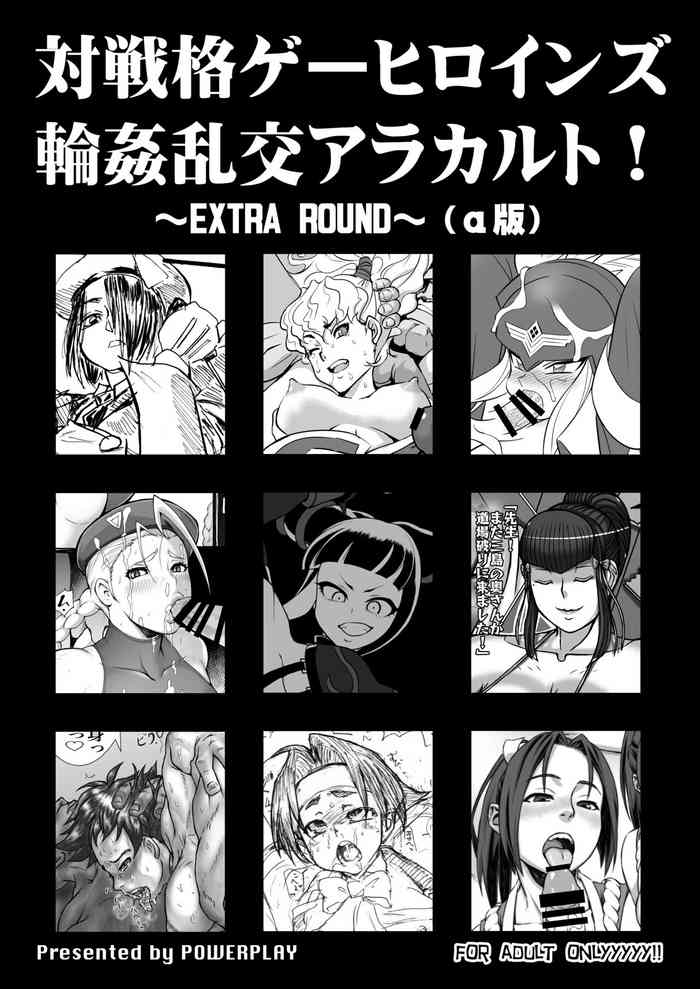 [POWERPLAY (Various)] Fighting game heroines gangbang orgy a la carte! ~EXTRA ROUND~ (α version) (Various) [Digital]