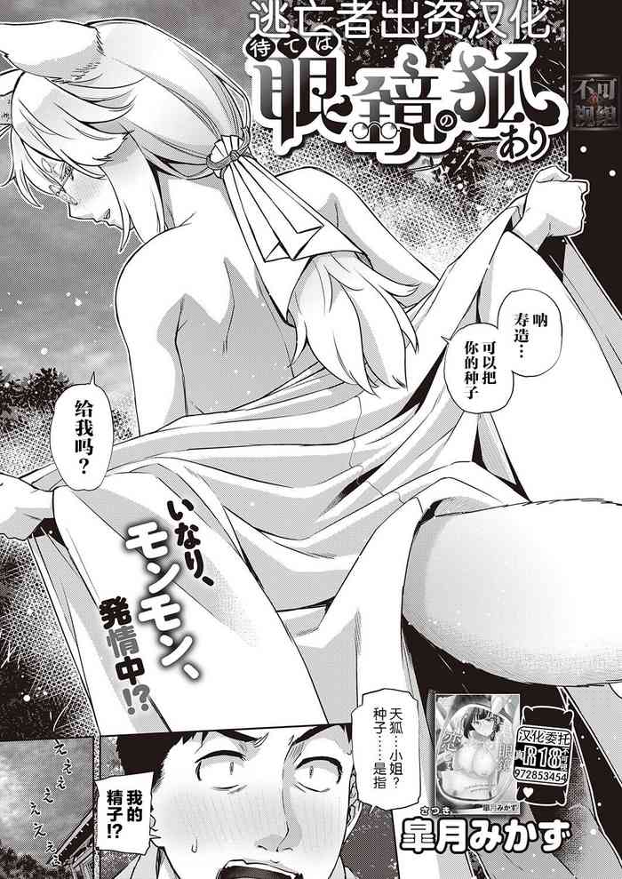 [Satsuki Mikazu] Mate ba Megane no Kitsune ari (COMIC ExE 28) [Chinese] [逃亡者×真不可视汉化组] [Digital]