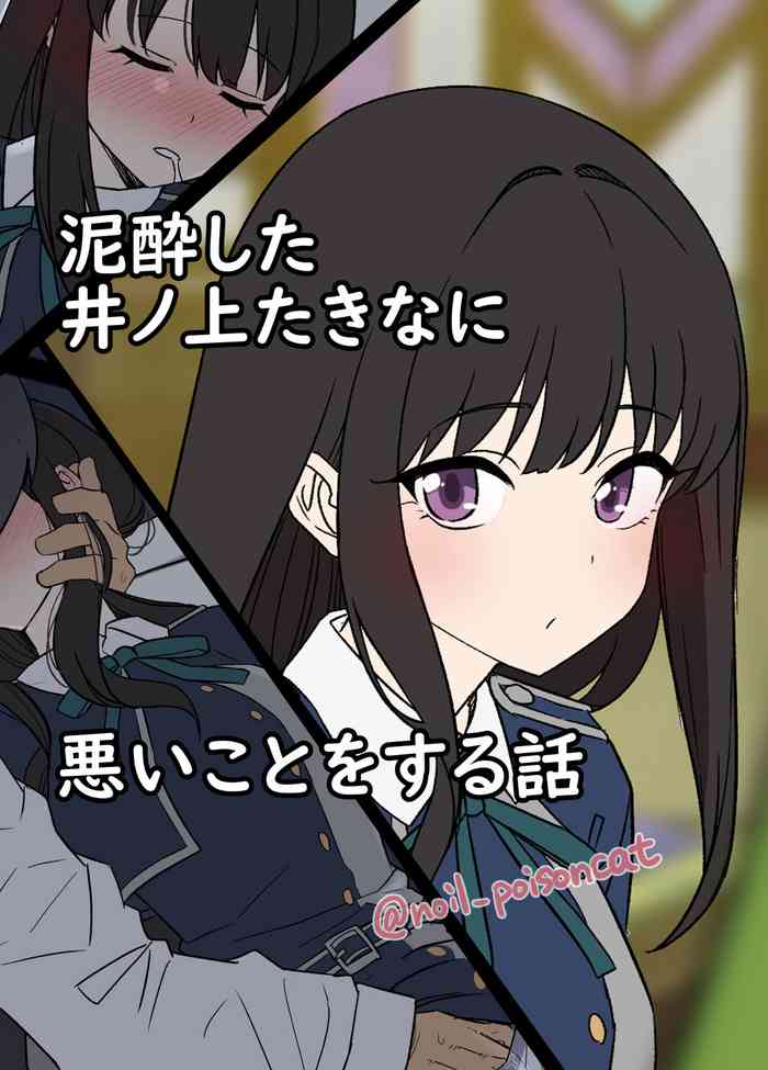 [Dokuneko Noil] Deisui shita Inoue Takina ni Warui Koto o suru Hanashi | A Story About Doing Bad Things to a Drunk Inoue Takina (Lycoris Recoil) [English] [Gagak_Ireng]