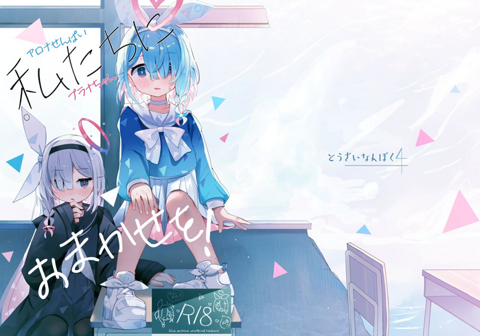 [Touzainanboku (Nishi Yasuaki)] Watashi-tachi ni Omakase o! (Blue Archive) [Chinese] [白杨汉化组] [Digital]