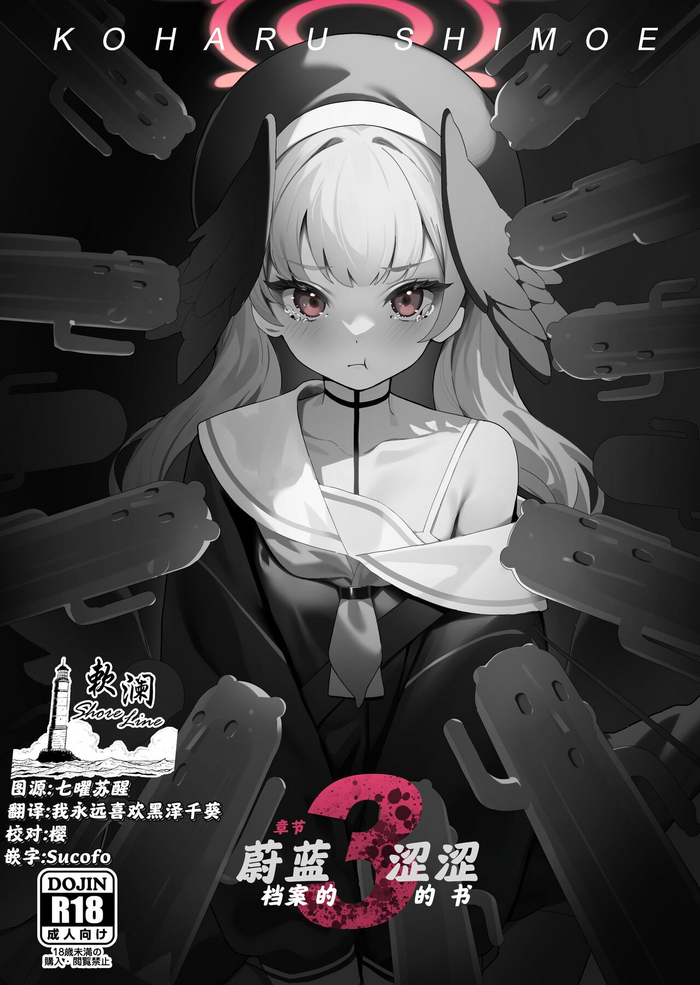 [Jinsei Saboribu (Musui Ethanol)] BlueArc no Ecchi na Hon 3 (Blue Archive) [Chinese] [欶澜汉化组] [Digital]