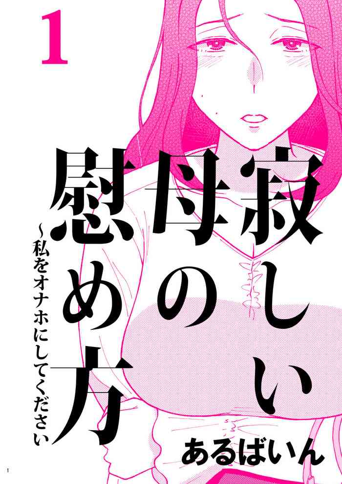 [Arubain] Sabishii Haha no Nagusamekata ~ Watashi o Onaho ni Shite Kudasai 1 [Chinese] [cqxl自己汉化]