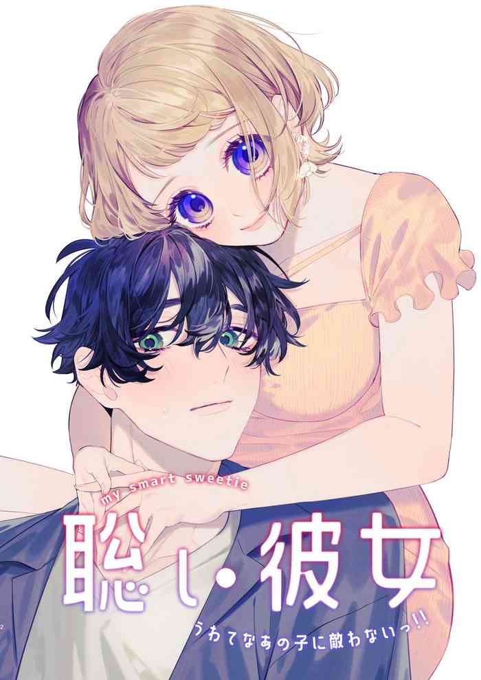 [Mashima ro shirokuma/Arutaro] satoi kanojo uwate na ano ko ni kanawana i~tsu! !｜聪慧女友 赢不过爱情上位者的她！！[中文] [橄榄汉化组]