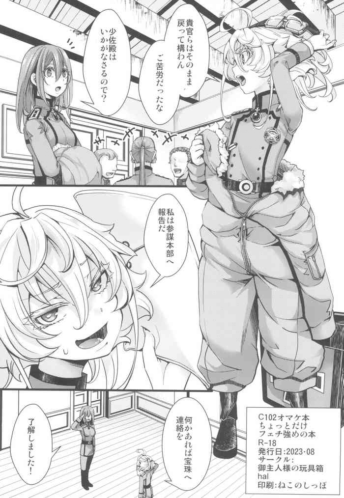 (C102) [Goshujinsama no Omochabako (hal)] C102 omake hon chotto dake feti tsuyome no hon (Youjo Senki)