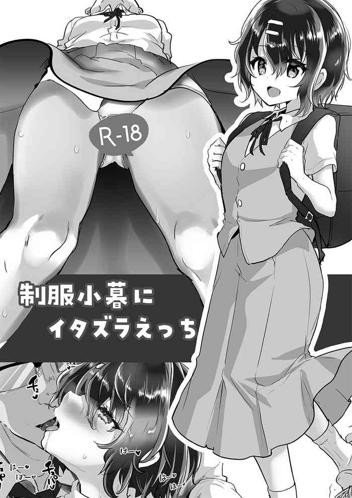 (コミティア144) [しまじや (しまじ)] 制服小暮にイタズラえっち[DL版]