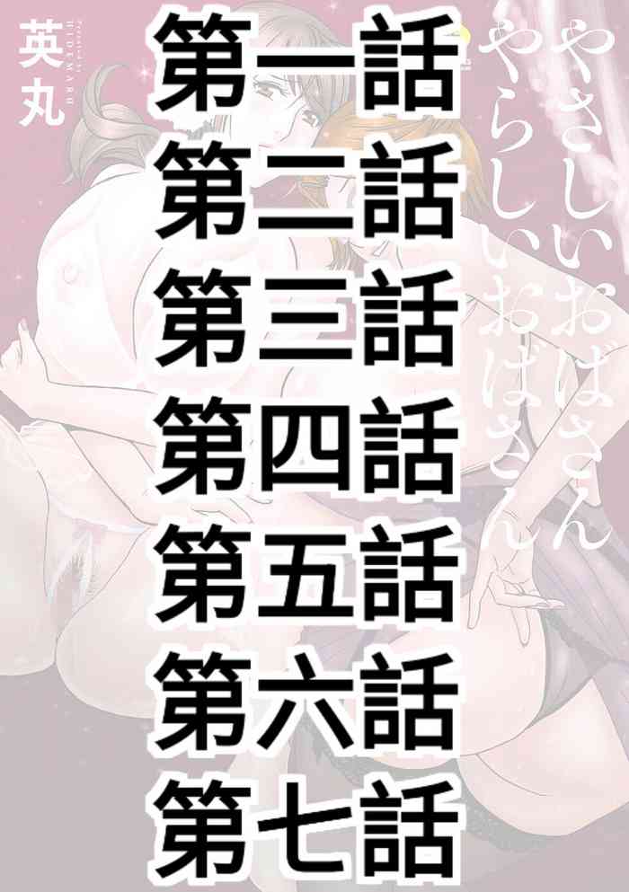 [Hidemaru] Yasashii Oba-san Yarashii Oba-san Ch.1-7 [Chinese] [Banana手工漢化] [Digital]