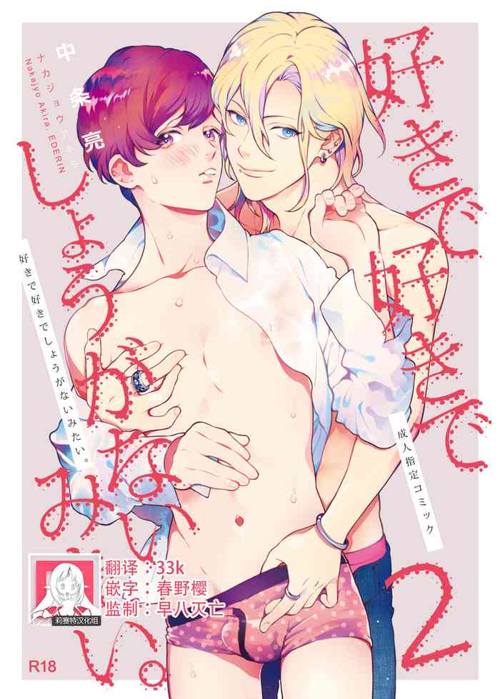[Eden no Ringo (Nakajou Akira)] Sukide sukide shōganai mitai. | 这么喜欢可怎么办 2-5 end [Chinese] [莉赛特汉化组]