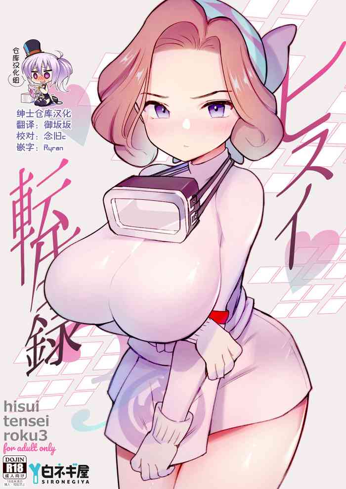 [Shironegiya (miya9)] Hisui Tensei-roku 3 (Pokémon Legends: Arceus) [Chinese] [绅士仓库汉化] [Digital]