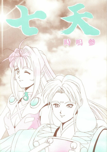 [Gio-Three] Seventh Heaven (Macross 7, Tenchi Muyo)