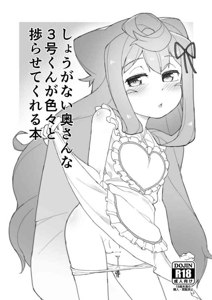 [Kuropoplar (Nyakkuru)] Shouganai okusanna 3-gou-kun ga iroiro to hakadora sete kureru hon (Hacka Doll) [Digital]