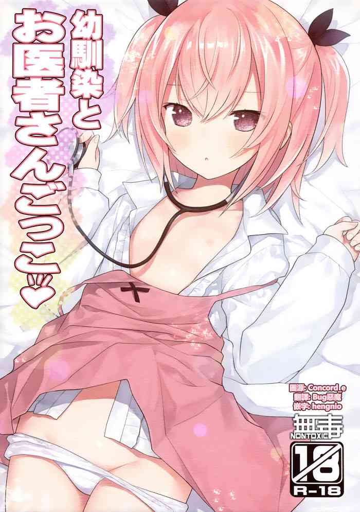 (C102) [Little Hamlet (Kiira)] Osananajimi to Oisha-san Gokko [Chinese] [无毒汉化组]