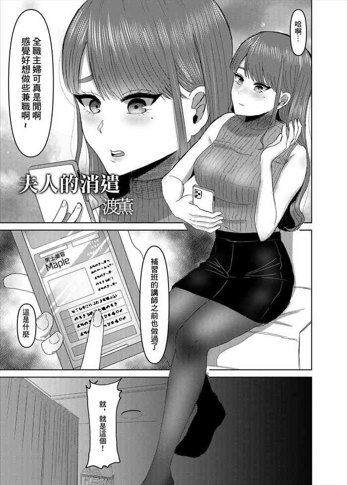 [渡薰] 奥様の暇つぶし[中国翻译]