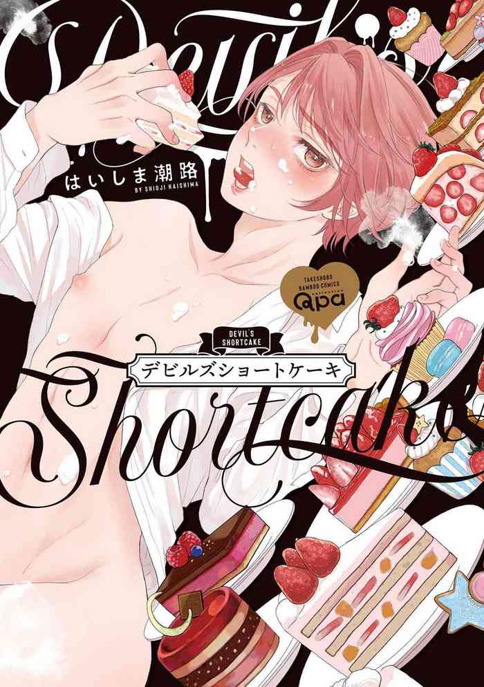 [Haishima Shioji]小恶魔的草莓蛋糕[Chinese] [看海汉化组] [Digital]