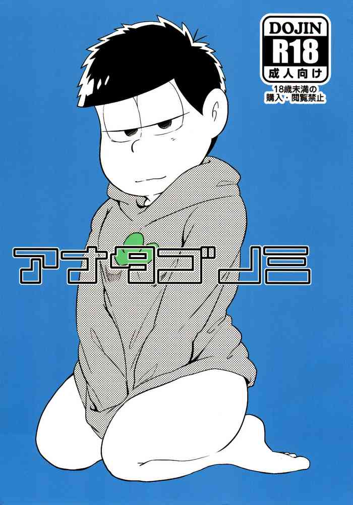 [Hitotsuhachisu (R Kaneda)] Anatagonomi (Osomatsu-San)