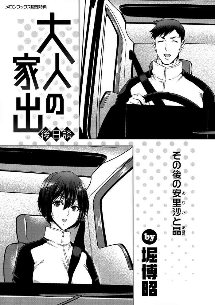 [Hori Hiroaki] Iede Onna o Hirottara Melonbooks Gentei Tokuten Leaflet Otona no Iede Gojitsudan Sono Ato no Arisa to Akira