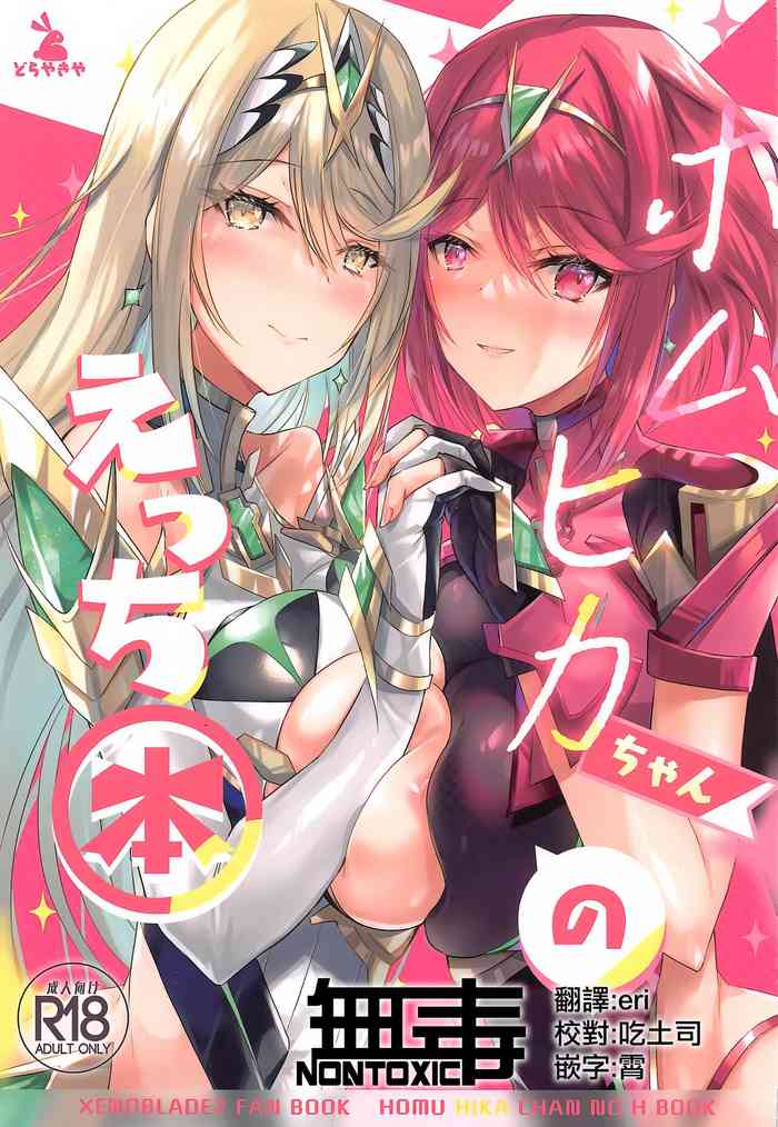 (C100) [Dorayakiya (Inoue Takuya)] HomuHika-chan no Ecchi Hon (Xenoblade Chronicles 2) [Chinese] [无毒汉化组]