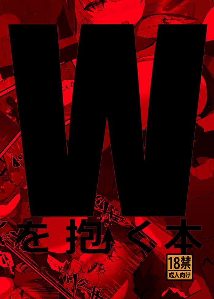 [又抜ぽんち]Wを抱く本 [DL版]