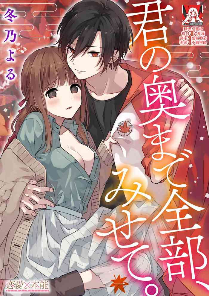 [Fuyuno Yoru] Kimi no Oku made Zenbu, Misete. | 把你最深处的一切展示给我 1-6 end [Chinese] [莉赛特汉化组]