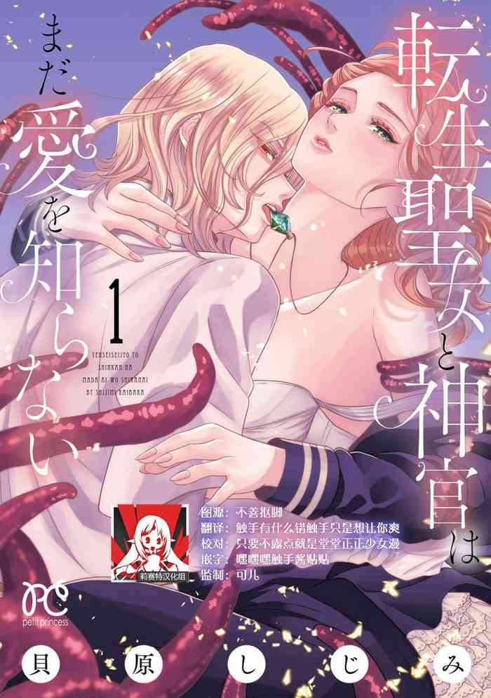 [Kaibara shi jimi] tensei seijo to shinkan wa mada ai o shiranai | 转生圣女和神官还情窦未开 1 [Chinese] [莉赛特汉化组] cover
