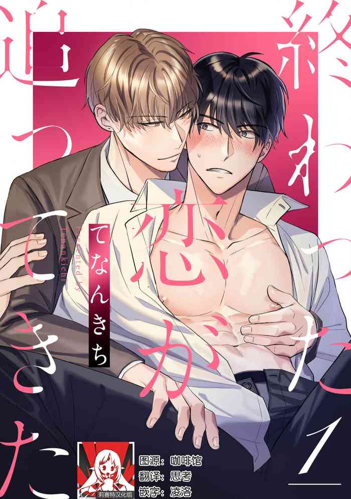 [Tenankichi] Owatta Koi ga Otte Kita | 死去的恋情追上我 1-5 [Chinese] [莉赛特汉化组]