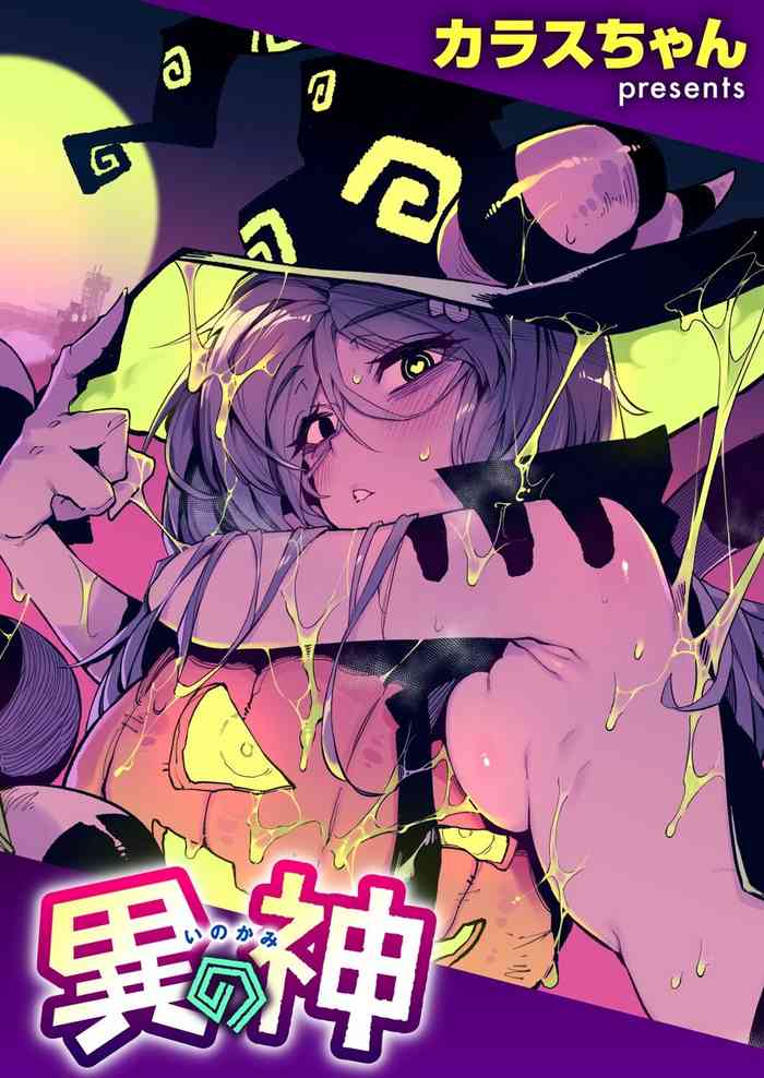 [Karasu Chan] Inogami[Chinese][一〇〇五个人汉化]