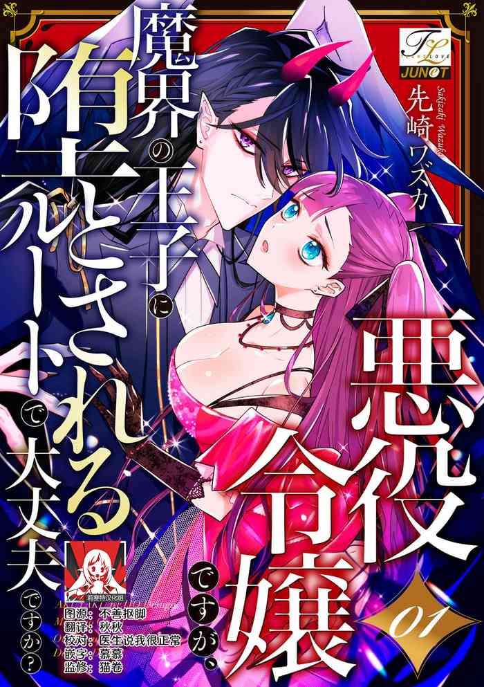 [Massaki wazuka] akuyaku reijōdesuga, makai no ōji ni oto sa reru rūto de daijōbudesuka? |身为恶役千金，堕落于魔界王子身下这条路线真的可以有？ 1-4 [Chinese] [莉赛特汉化组]