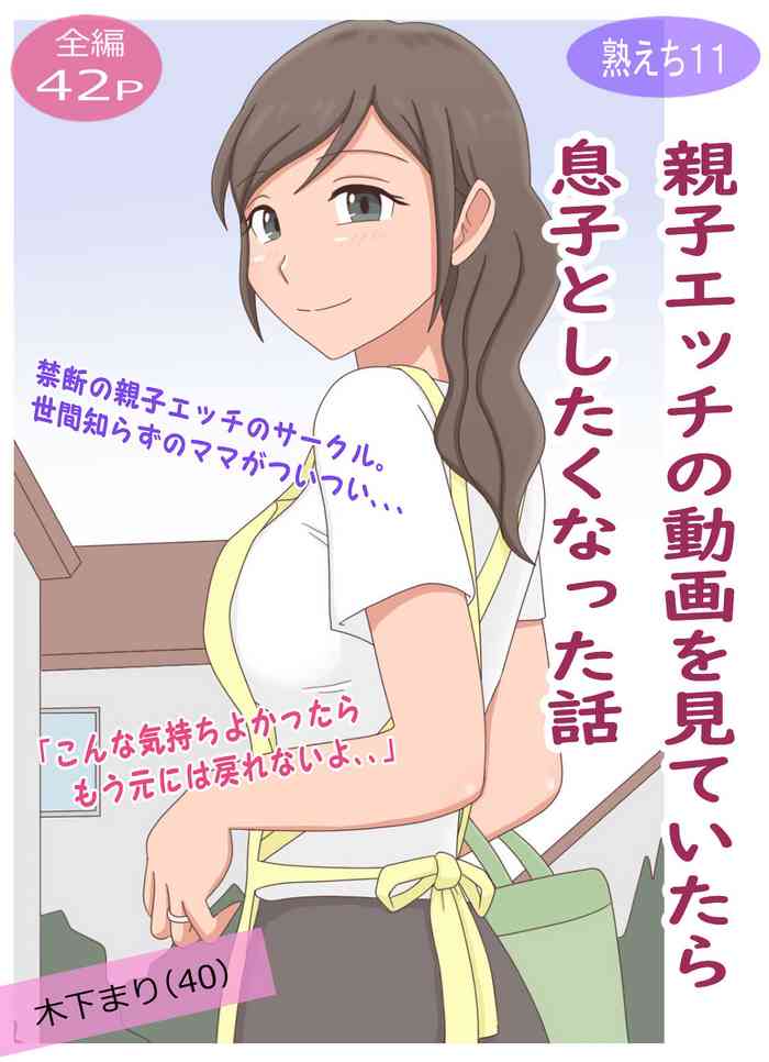 [Juku Echi Land] 【Juku Echi 11】 Oyako Echi no Douga o Miteitara Musuko to Shitaku Natta Hanashi [Chinese] [cqxl自己汉化]