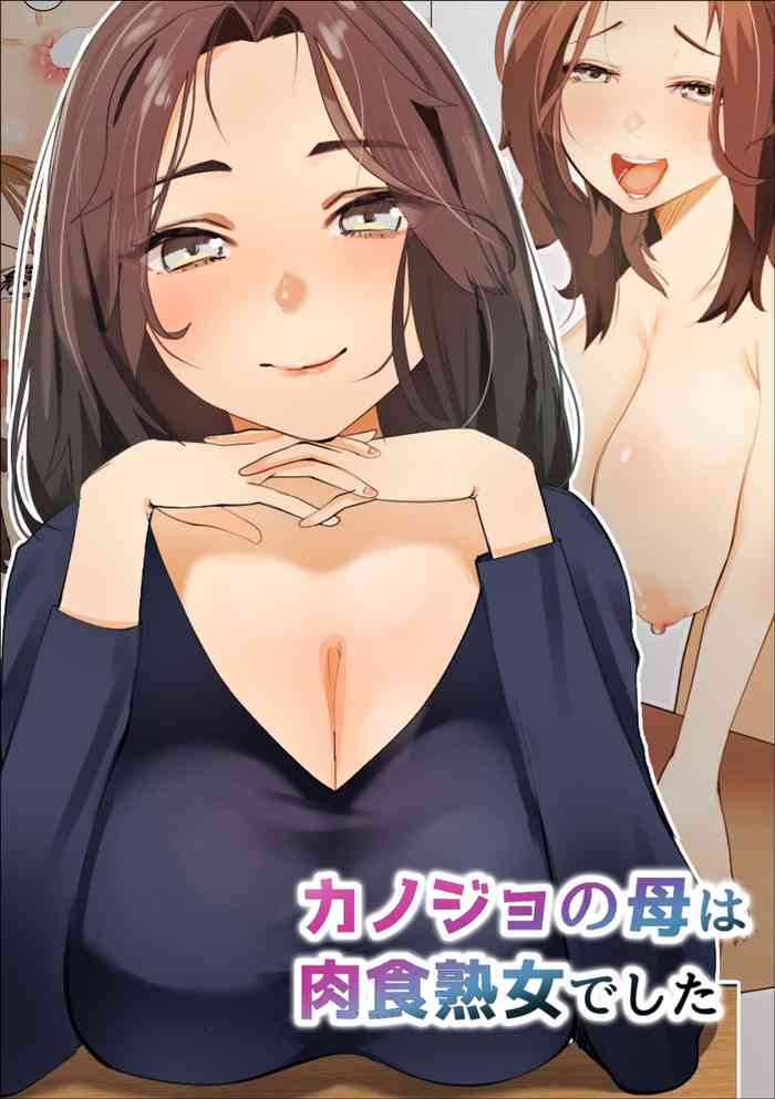 [Makuragi Zabuton] Kanojo no Haha wa Nikushoku Jukujo deshita -Korette Gyaku Netorare?-