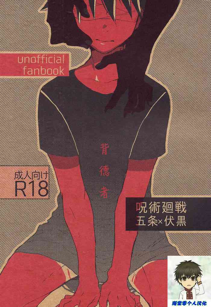 (Yougen Kinkyuu SUMMER 2021) [Seichotsuu (Sarae)] Immoralist丨背德者 (Jujutsu Kaisen) [海棠零个人汉化]