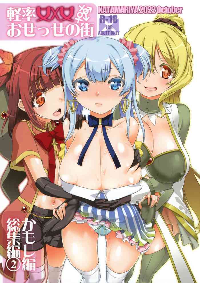 [KATAMARI-YA (Shinama)] Keisotsu Onna x Onna o Sesse no Machi Soushuuhen 2 Kamore Hen (Puella Magi Madoka Magica Side Story: Magia Record) [Chinese] [Digital] [Ongoing]