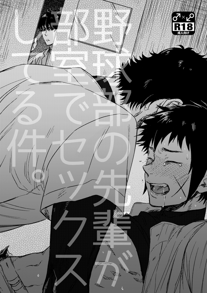 [UNK.lab (Mitsui Ame)] Yakyuubu no Bujitsu de Senpai ga Sex shiteru ken。 (Daiya no Ace) [Digital]