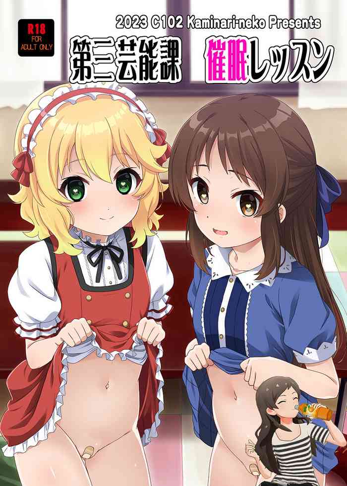 (C102) [Kaminari-Neko (Eitarou)] Dai San Geinouka Saimin Lesson (THE IDOLM@STER CINDERELLA GIRLS) [Chinese] [纯情志保P汉化]