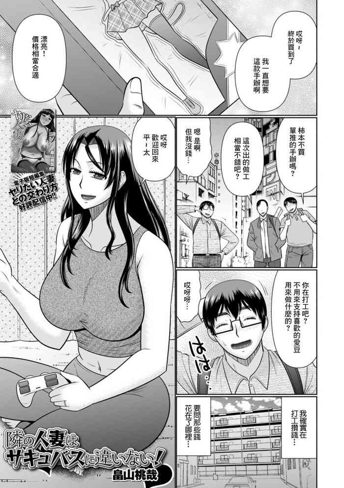 [畠山桃哉]隣の人妻はサキュバスに違いない！[中国翻译]