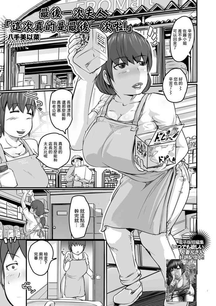[八手美以菜]これが最後だから奥さん「これが最後だからぁ！」[中国翻译]