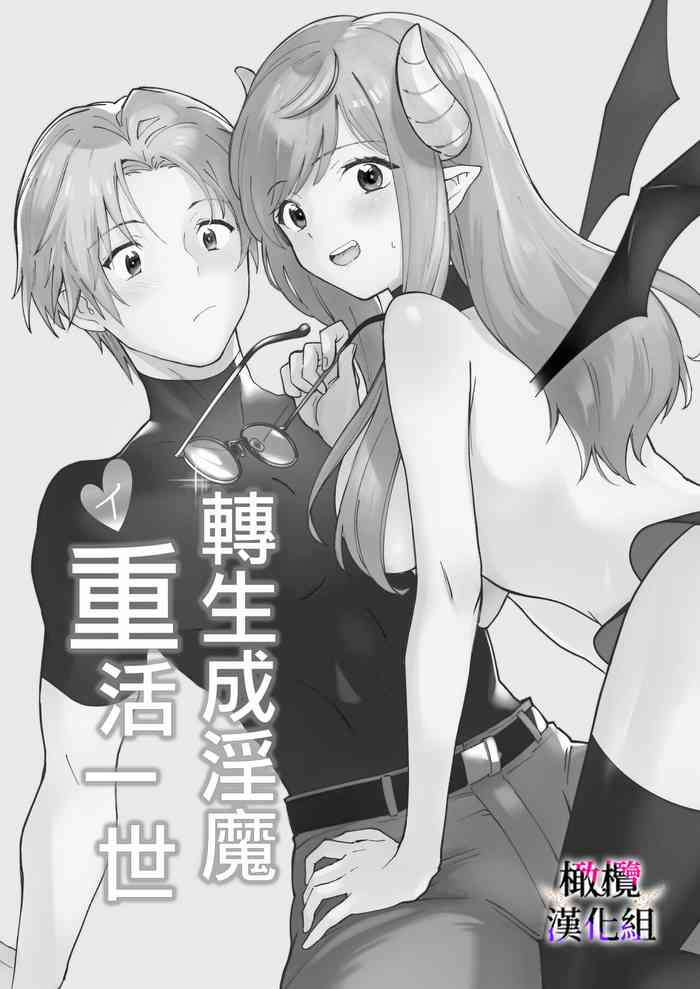 [Oyama ni kaeru/-san zo ku] tensei inma no iki naoshi｜转生成淫魔重活一世[中文] [橄榄汉化组]