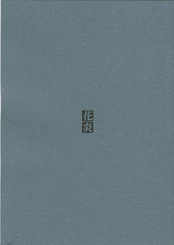 (C61) [Dozinchi (Nakamura Hirofumi)] Kaen (Martian Successor Nadesico)