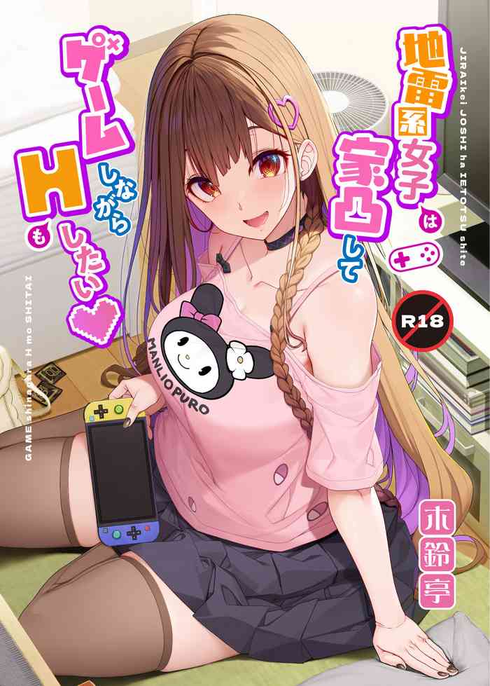 [Kirintei (Kirin Kakeru)] Jiraikei Joshi wa Ie Totsu shite game Shinagara H mo Shitai~ [Chinese] [Digital]