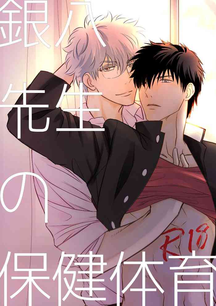 [Seseragi (Minami)] Ginpachi Sensei no Hokentaiiku (Gintama) [Digital]