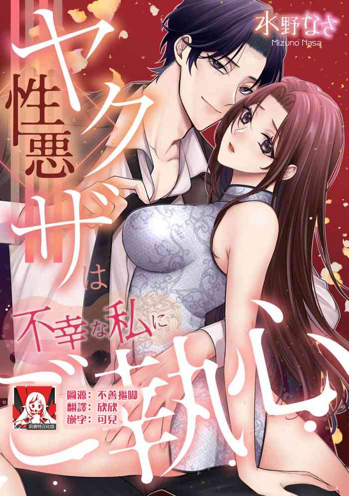 [Mizuno na-sa] shōwaru yakuza wa fukōna watashi ni go shūshin | 性格恶劣的黑道男对不幸的我格外迷恋 [Chinese] [莉赛特汉化组]