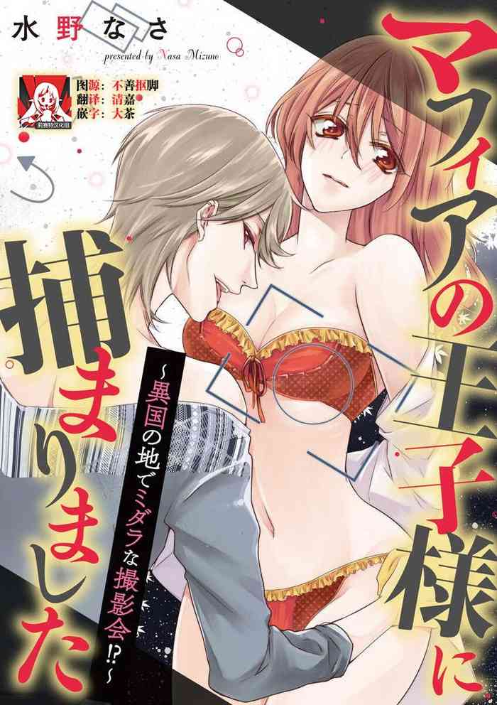 [Mizuno na-sa] Mafia no ōji-sama ni tsukamarimashita ~ ikoku no ji de midarana satsuei-kai!~ | 我被黑手党的王子殿下抓住了~在异国的淫乱摄影交流会？！~ [Chinese] [莉赛特汉化组] cover